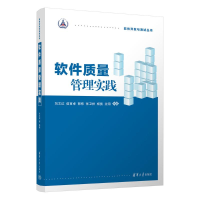 正版新书]软件质量管理实践刘文红,侯育卓,郭栋,张卫祥,杨隽