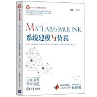正版新书]MATLAB/Simulink系统建模与仿真向军9787302567660