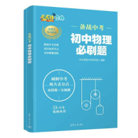 正版新书]备战中考 初中物理必刷题(全两册)乐乐课堂中考研究