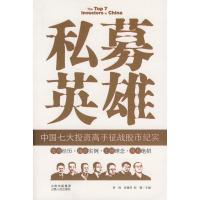 正版新书]私募英雄:中国七大投资高手征战股市纪实周涛 孙健芳