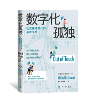 正版新书]数字化孤独:社交媒体时代的亲密关系(美)米歇尔·德