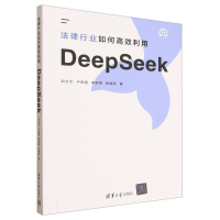 正版新书]法律行业如何高效利用DeepSeek邱文宇 等 著 著9787302