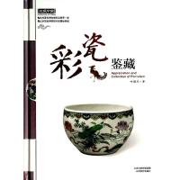 正版新书]彩瓷鉴藏叶佩兰9787544047227