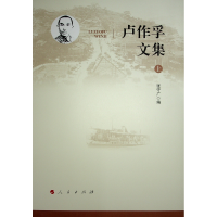 正版新书]卢作孚文集张守广 编9787010263878