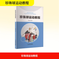 正版新书]珍珠球运动教程佟云龙 著9787500961918