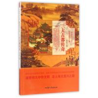 正版新书]三大古都传奇/中华复兴之光胡元斌9787565824623