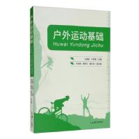 正版新书]户外运动基础方春妮,卢俊佩,李琳琳,姜晓天,鹿志海 编9
