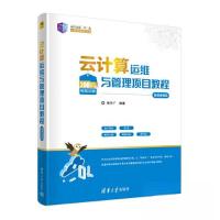 正版新书]云计算运维与管理项目教程(微课视频版)崔升广978730