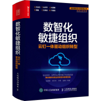 正版新书]数智化敏捷组织 云钉一体驱动组织转型张建锋 等978711