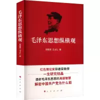 正版新书]毛泽东思想纵横观郑德荣 王占仁 著9787010140339