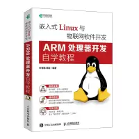 正版新书]嵌入式Linux与物联网软件开发 ARM处理器开发自学教程