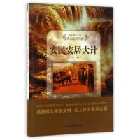 正版新书]中华复兴之光·悠久文明历史:安民安居大计牛月 编978
