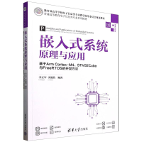 正版新书]嵌入式系统原理与应用(基于ArmCortex-M4\STM32Cube与F