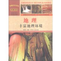 正版新书]中国文化百科 壮丽河山 地理:丰富地理环境张建成著,