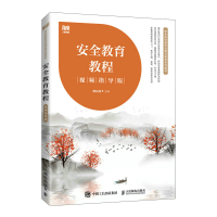 正版新书]安全教育教程(视频指导版)邵从清9787115576040