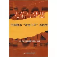 正版新书]光荣与梦想—中国股市“黄金十年”再展望东方证券宏观