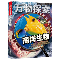 正版新书]精装绘本万物探索:海洋生物焦庆峰9787533066239