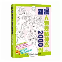 正版新书]动漫人物表情神态2000例(绘客出品)哒哒猫 著9787115