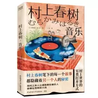 正版新书]村上春树·音乐[日]栗原裕一郎9787569509960