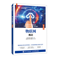正版新书]物联网概论(微课版)叶云 赵小娟 卜新华978711561719
