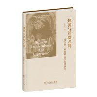 正版新书]超验与经验之间:托马斯·阿奎那美学思想研究张志庆 著