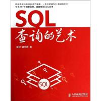 正版新书]SQL查询的艺术张权9787115333407