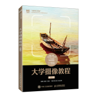 正版新书]大学摄像教程(D2版)陈勤 沈潜9787115581761