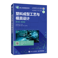 正版新书]塑料成型工艺与模具设计(第5版)(微课版)刘彦国