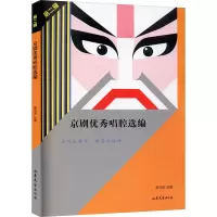 正版新书]京剧优秀唱腔选编 第2辑姜可瑜 选编9787532920891