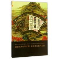 正版新书]中华复兴之光·辉煌书画艺术:画派流芳魅力孙常福 编9