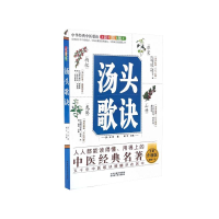 正版新书]中华经典中医歌诀彩图版——汤头歌诀谢宇978753776257