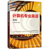 正版新书]计算机专业英语 第4版卜艳萍 周伟9787115585622