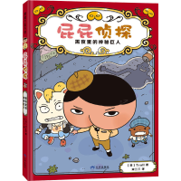 正版新书]屁屁侦探桥梁书2-黑夜里的神秘巨人[日] Troll 文/图