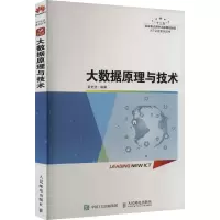 正版新书]大数据原理与技术黄史浩9787115597366