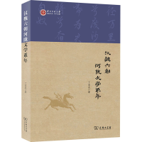 正版新书]汉魏六朝河陇文学系年丁宏武9787100229081