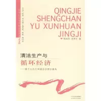正版新书]清洁生产与循环经济-基于生态文明建设的理论建构陈润