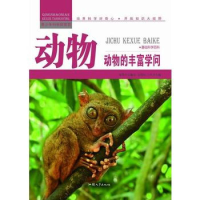 正版新书]青少年科学探索营-动物:动物的丰富学问(彩图版)/新张