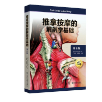 正版新书]推拿按摩的解剖学基础 第6版(美)安德鲁·比尔978757231