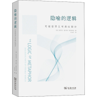 正版新书]隐喻的逻辑 可能世界之可类比部分(美)埃里克·查尔斯·