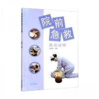 正版新书]院前急救普及读物陈凯荣 著9787537761628