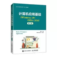 正版新书]计算机应用基础:Windows 10+Office 2016李畅978711555