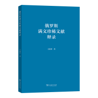 正版新书]俄罗斯满文珍稀文献释录王敌非 著9787100232876