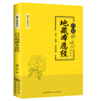 正版新书]白话地藏本愿经郭鹏 注译 译9787806281741