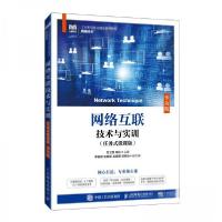 正版新书]网络互联技术与实训(任务式微课版) 华为版周化 主编