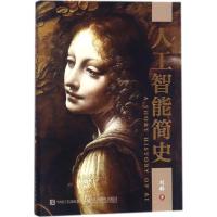 正版新书]人工智能简史刘韩9787115473530