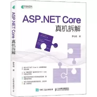 正版新书]ASP.NET Core真机拆解罗志超9787115540485