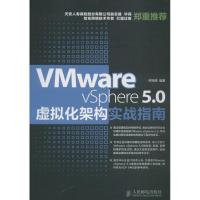 正版新书]VMware vSphere 5.0虚拟化架构实战指南何坤源97871153