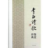 正版新书]李白诗歌鉴赏辞典(精)上海辞书出版社文学鉴赏辞典编纂