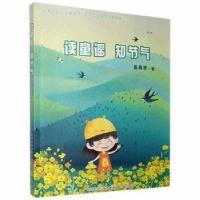 正版新书]新书 读童谣 知节气 9787551810296陈希学著9787551810