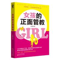 正版新书]女孩的正面管教/王金梅王金梅9787203116004